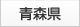 青森県
