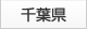 千葉県