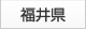 福井県