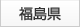 福島県
