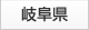 岐阜県