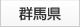 群馬県