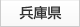 兵庫県