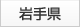 岩手県