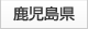 鹿児島県