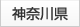 神奈川県