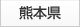熊本県