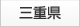 三重県