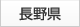 長野県