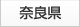 奈良県