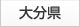 大分県