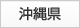 沖縄県
