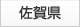 佐賀県