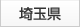 埼玉県