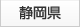 静岡県