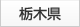 栃木県