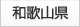 和歌山県