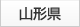 山形県