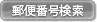 郵便番号検索