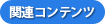 関連コンテンツ