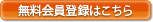 無料会員登録はこちら