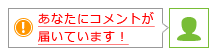 新しい回答